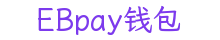 EBpay钱包